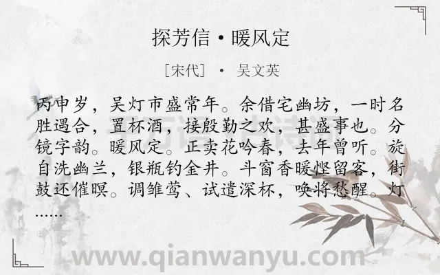 《探芳信·暖风定》作者是宋代的吴文英.本诗词属于宴饮;怀人;赞美类诗词.诗词全文约共152字. 《探芳信·暖风定》作者是宋代的吴文英.本诗词属于宴饮;怀人;赞美类诗词.诗词全文约共152字.
