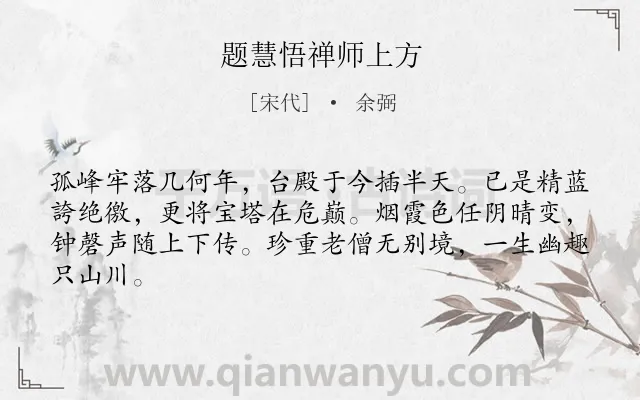 《题慧悟禅师上方》作者是宋代的余弼.诗词全文约共64字.