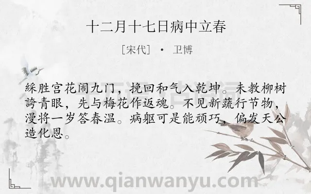 《十二月十七日病中立春》作者是宋代的卫博.诗词全文约共64字.