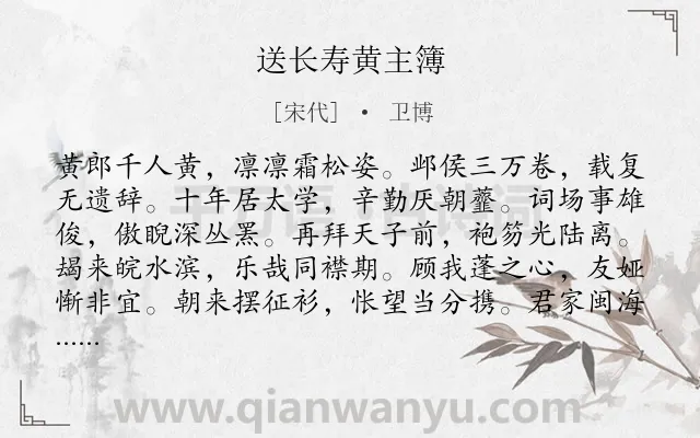 《送长寿黄主簿》作者是宋代的卫博.诗词全文约共216字.