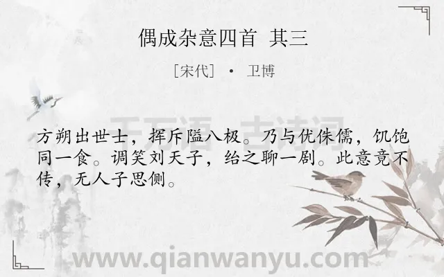 《偶成杂意四首 其三》作者是宋代的卫博.诗词全文约共48字.