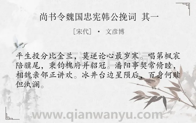《尚书令魏国忠宪韩公挽词 其一》作者是宋代的文彦博.诗词全文约共64字.