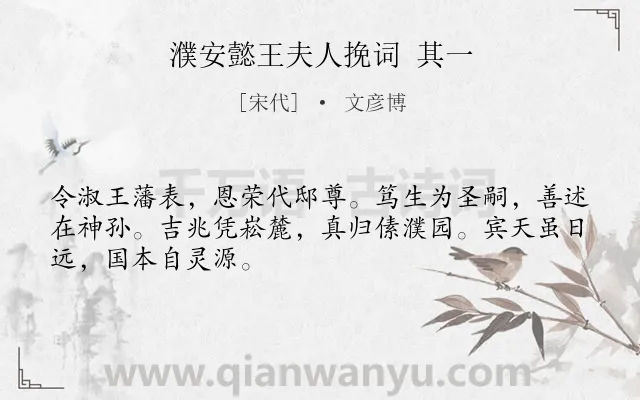 《濮安懿王夫人挽词 其一》作者是宋代的文彦博.诗词全文约共48字.