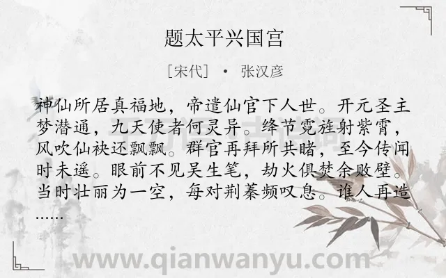 《题太平兴国宫》作者是宋代的张汉彦.诗词全文约共128字.