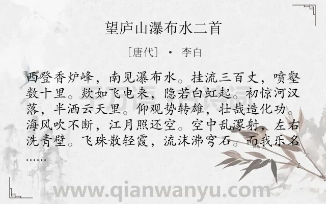 《望庐山瀑布水二首》作者是唐代的李白.本诗词属于小学古诗;山水;组诗类诗词.诗词全文约共164字. 《望庐山瀑布水二首》作者是唐代的李白.本诗词属于小学古诗;山水;组诗类诗词.诗词全文约共164字.