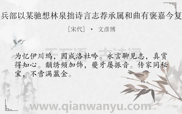 《运使兵部以某驰想林泉拙诗言志荐承属和曲有褒嘉今复致谢》作者是宋代的文彦博.诗词全文约共48字.