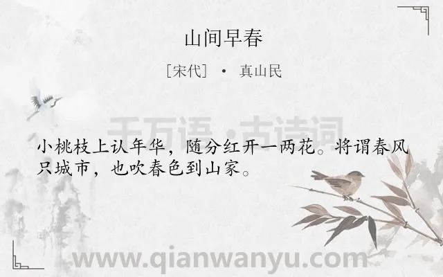 《山间早春》作者是宋代的真山民.诗词全文约共32字.