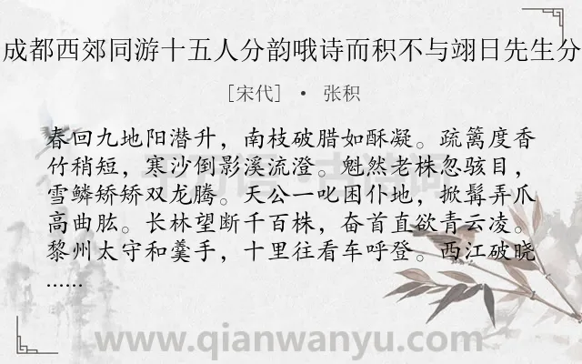 《冯先生访梅于成都西郊同游十五人分韵哦诗而积不与翊日先生分僧字属积作之》作者是宋代的张积.诗词全文约共224字. 《冯先生访梅于成都西郊同游十五人分韵哦诗而积不与翊日先生分僧字属积作之》作者是宋代的张积.诗词全文约共224字.