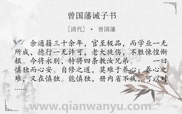 《曾国藩诫子书》作者是清代的曾国藩.本诗词属于家训类诗词.诗词全文约共768字. 《曾国藩诫子书》作者是清代的曾国藩.本诗词属于家训类诗词.诗词全文约共768字.