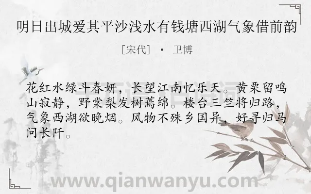 《明日出城爱其平沙浅水有钱塘西湖气象借前韵》作者是宋代的卫博.诗词全文约共64字.