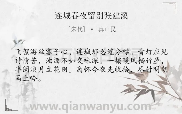 《连城春夜留别张建溪》作者是宋代的真山民.诗词全文约共64字.