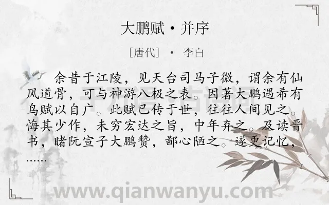 《大鹏赋·并序》作者是唐代的李白.本诗词属于志向类诗词.诗词全文约共965字. 《大鹏赋·并序》作者是唐代的李白.本诗词属于志向类诗词.诗词全文约共965字.