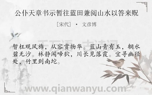 《公仆天章书示暂往蓝田兼阅山水以答来贶》作者是宋代的文彦博.诗词全文约共48字.
