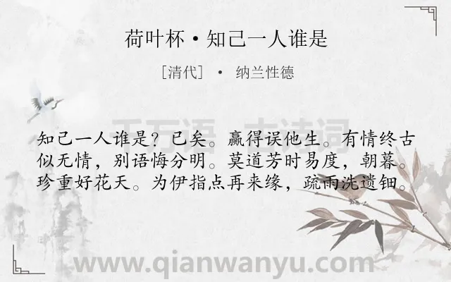 《荷叶杯·知己一人谁是》作者是清代的纳兰性德.本诗词属于怀人;哀痛;伤感类诗词.诗词全文约共60字. 《荷叶杯·知己一人谁是》作者是清代的纳兰性德.本诗词属于怀人;哀痛;伤感类诗词.诗词全文约共60字.