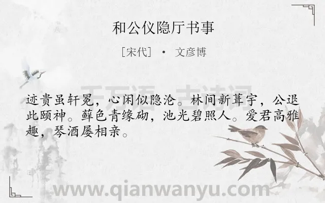 《和公仪隐厅书事》作者是宋代的文彦博.诗词全文约共48字.