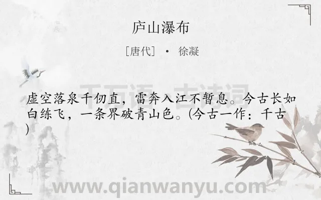 《庐山瀑布》作者是唐代的徐凝.本诗词属于庐山;瀑布类诗词.诗词全文约共41字.