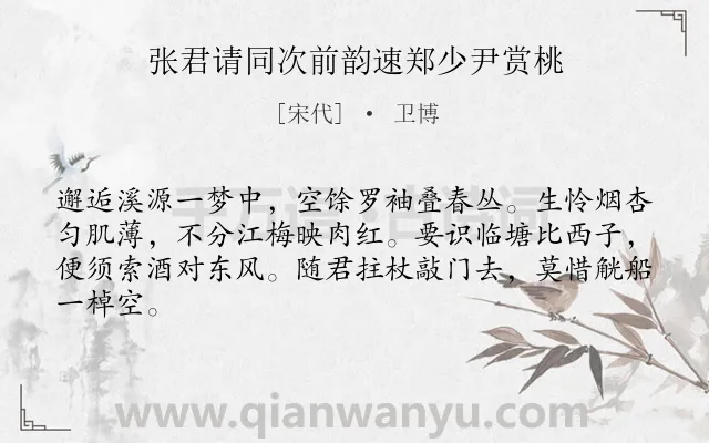 《张君请同次前韵速郑少尹赏桃》作者是宋代的卫博.诗词全文约共64字.