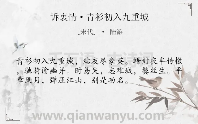 《诉衷情·青衫初入九重城》作者是宋代的陆游.本诗词属于忆旧;抒愤类诗词.诗词全文约共54字. 《诉衷情·青衫初入九重城》作者是宋代的陆游.本诗词属于忆旧;抒愤类诗词.诗词全文约共54字.