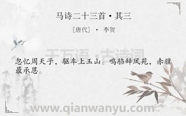 《马诗二十三首·其三》作者是唐代的李贺.本诗词属于马;愤慨;怀才不遇类诗词.诗词全文约共24字. 《马诗二十三首·其三》作者是唐代的李贺.本诗词属于马;愤慨;怀才不遇类诗词.诗词全文约共24字.