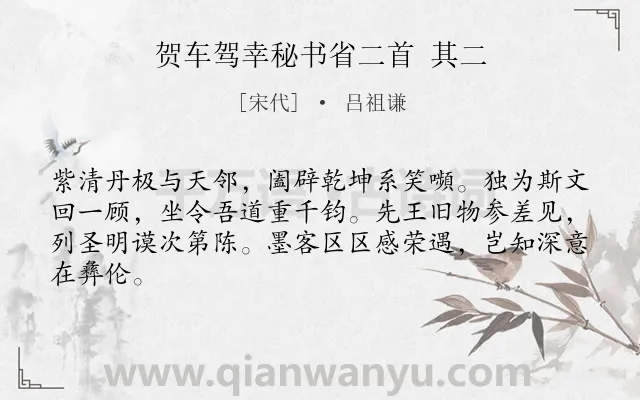 《贺车驾幸秘书省二首 其二》作者是宋代的吕祖谦.诗词全文约共64字.