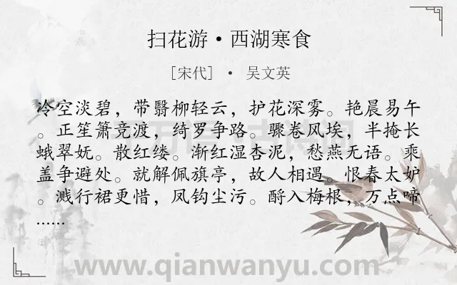 《扫花游·西湖寒食》作者是宋代的吴文英.本诗词属于寒食节;风俗;出游;写景类诗词.诗词全文约共117字. 《扫花游·西湖寒食》作者是宋代的吴文英.本诗词属于寒食节;风俗;出游;写景类诗词.诗词全文约共117字.