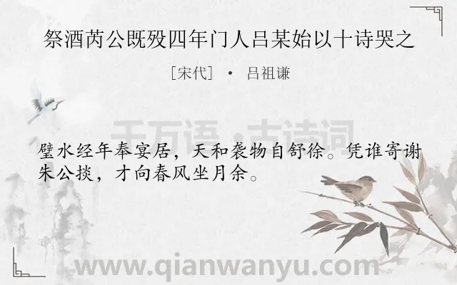 《祭酒芮公既殁四年门人吕某始以十诗哭之》作者是宋代的吕祖谦.诗词全文约共32字.