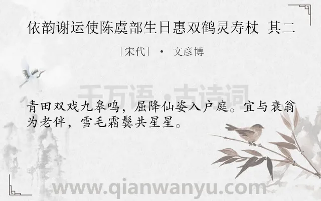 《依韵谢运使陈虞部生日惠双鹤灵寿杖 其二》作者是宋代的文彦博.诗词全文约共32字.