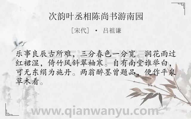 《次韵叶丞相陈尚书游南园》作者是宋代的吕祖谦.诗词全文约共64字.