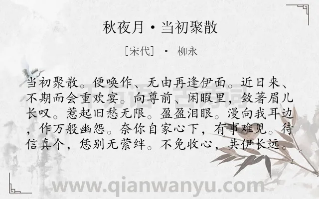 《秋夜月·当初聚散》作者是宋代的柳永.本诗词属于宴会;重逢;爱情类诗词.诗词全文约共100字. 《秋夜月·当初聚散》作者是宋代的柳永.本诗词属于宴会;重逢;爱情类诗词.诗词全文约共100字.