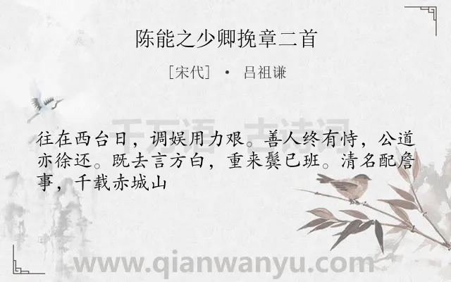 《陈能之少卿挽章二首》作者是宋代的吕祖谦.诗词全文约共47字.