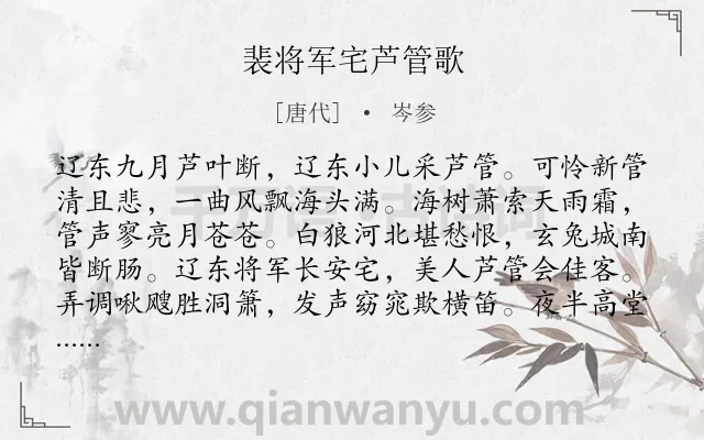 《裴将军宅芦管歌》作者是唐代的岑参.本诗词属于宴会;边塞;战士类诗词.诗词全文约共160字. 《裴将军宅芦管歌》作者是唐代的岑参.本诗词属于宴会;边塞;战士类诗词.诗词全文约共160字.