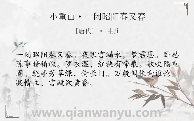 《小重山·一闭昭阳春又春》作者是唐代的韦庄.本诗词属于宫廷;写人;惆怅类诗词.诗词全文约共70字. 《小重山·一闭昭阳春又春》作者是唐代的韦庄.本诗词属于宫廷;写人;惆怅类诗词.诗词全文约共70字.