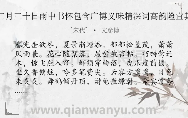 《提举端明宠示三月三十日雨中书怀包含广博义味精深词高韵险宜其寡和辄次元韵》作者是宋代的文彦博.诗词全文约共288字. 《提举端明宠示三月三十日雨中书怀包含广博义味精深词高韵险宜其寡和辄次元韵》作者是宋代的文彦博.诗词全文约共288字.