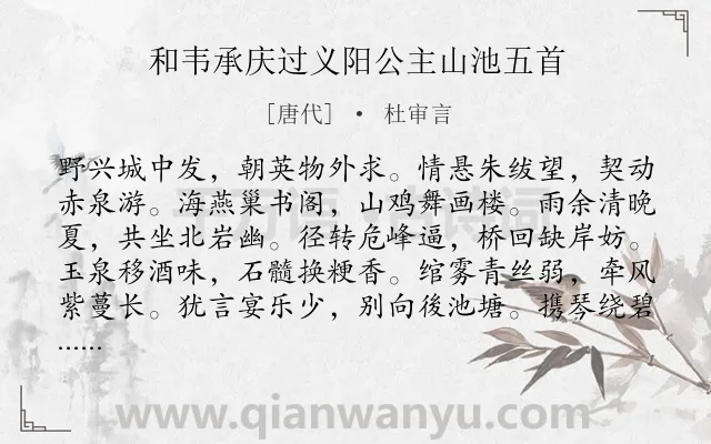 《和韦承庆过义阳公主山池五首》作者是唐代的杜审言.本诗词属于宴会类诗词.诗词全文约共240字. 《和韦承庆过义阳公主山池五首》作者是唐代的杜审言.本诗词属于宴会类诗词.诗词全文约共240字.
