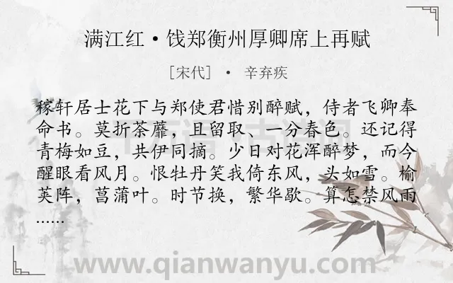 《满江红·饯郑衡州厚卿席上再赋》作者是宋代的辛弃疾.本诗词属于饯别;写景;抒情类诗词.诗词全文约共135字. 《满江红·饯郑衡州厚卿席上再赋》作者是宋代的辛弃疾.本诗词属于饯别;写景;抒情类诗词.诗词全文约共135字.