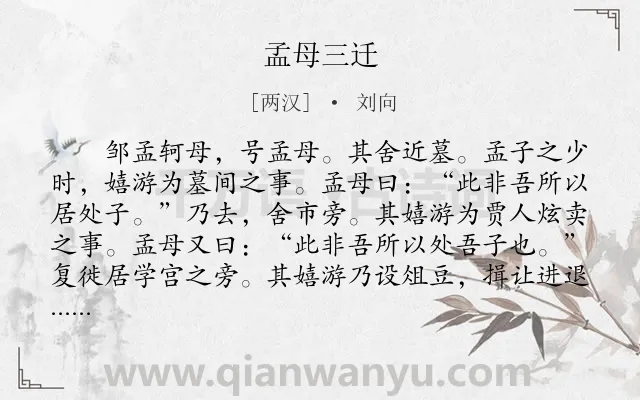 《孟母三迁》作者是两汉的刘向.本诗词属于小学文言文;教育;故事;寓理类诗词.诗词全文约共144字. 《孟母三迁》作者是两汉的刘向.本诗词属于小学文言文;教育;故事;寓理类诗词.诗词全文约共144字.