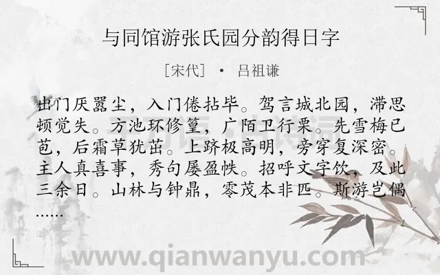 《与同馆游张氏园分韵得日字》作者是宋代的吕祖谦.诗词全文约共108字.