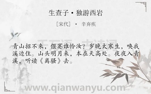 《生查子·独游西岩》作者是宋代的辛弃疾.本诗词属于山;明月;抒情;孤寂类诗词.诗词全文约共50字. 《生查子·独游西岩》作者是宋代的辛弃疾.本诗词属于山;明月;抒情;孤寂类诗词.诗词全文约共50字.