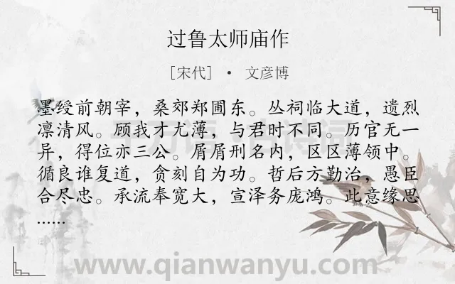 《过鲁太师庙作》作者是宋代的文彦博.诗词全文约共120字.