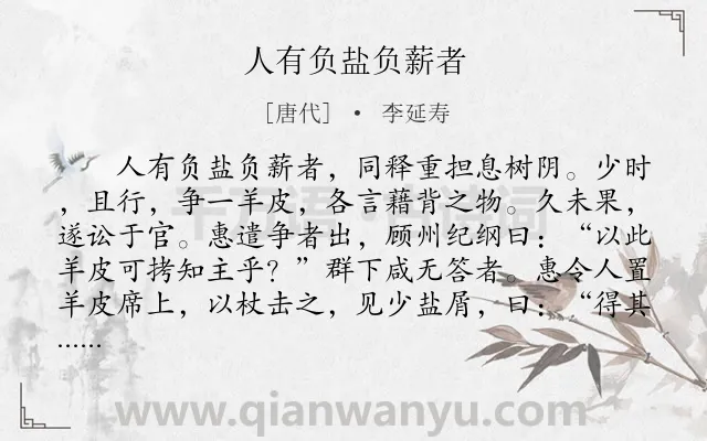 《人有负盐负薪者》作者是唐代的李延寿.本诗词属于小学文言文;寓理;故事类诗词.诗词全文约共119字. 《人有负盐负薪者》作者是唐代的李延寿.本诗词属于小学文言文;寓理;故事类诗词.诗词全文约共119字.