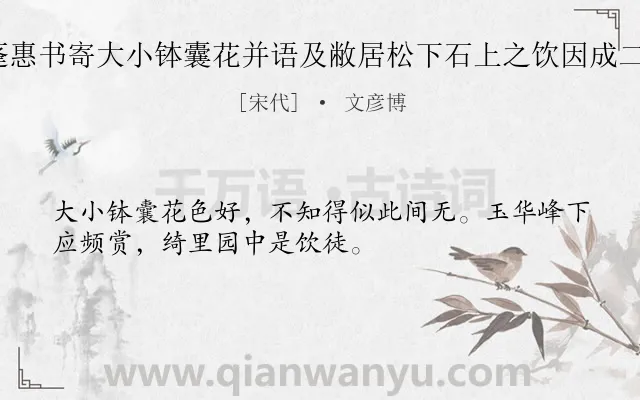 《承伯寿大蓬惠书寄大小钵囊花并语及敝居松下石上之饮因成二小诗 其二》作者是宋代的文彦博.诗词全文约共32字.