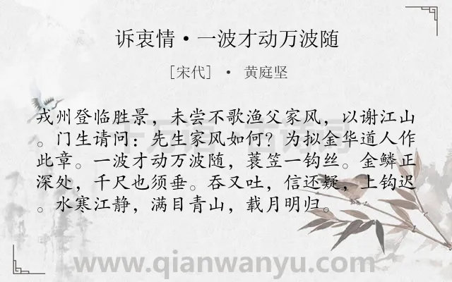 《诉衷情·一波才动万波随》作者是宋代的黄庭坚.本诗词属于山水;写景;寄情类诗词.诗词全文约共96字. 《诉衷情·一波才动万波随》作者是宋代的黄庭坚.本诗词属于山水;写景;寄情类诗词.诗词全文约共96字.