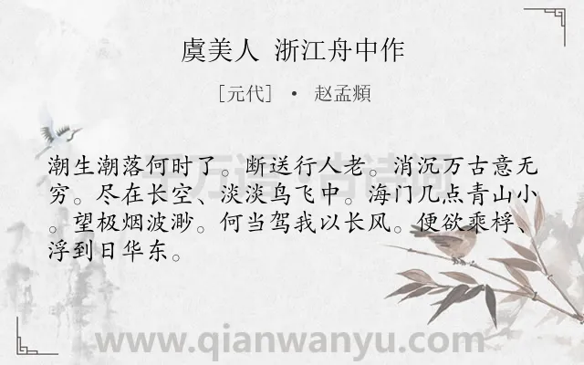 《虞美人 浙江舟中作》作者是元代的赵孟頫.本诗词属于风情;写景类诗词.诗词全文约共66字.