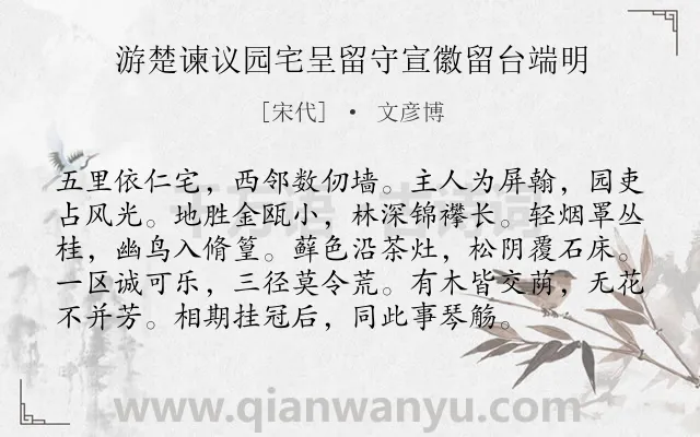 《游楚谏议园宅呈留守宣徽留台端明》作者是宋代的文彦博.诗词全文约共96字.