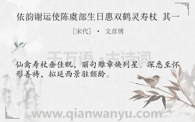 《依韵谢运使陈虞部生日惠双鹤灵寿杖 其一》作者是宋代的文彦博.诗词全文约共32字.