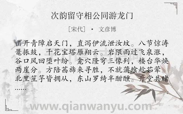 《次韵留守相公同游龙门》作者是宋代的文彦博.诗词全文约共256字. 《次韵留守相公同游龙门》作者是宋代的文彦博.诗词全文约共256字.