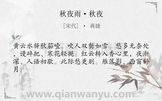 《秋夜雨·秋夜》作者是宋代的蒋捷.本诗词属于异乡;故国类诗词.诗词全文约共62字. 《秋夜雨·秋夜》作者是宋代的蒋捷.本诗词属于异乡;故国类诗词.诗词全文约共62字.