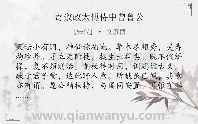 《寄致政太傅侍中曾鲁公》作者是宋代的文彦博.诗词全文约共180字.