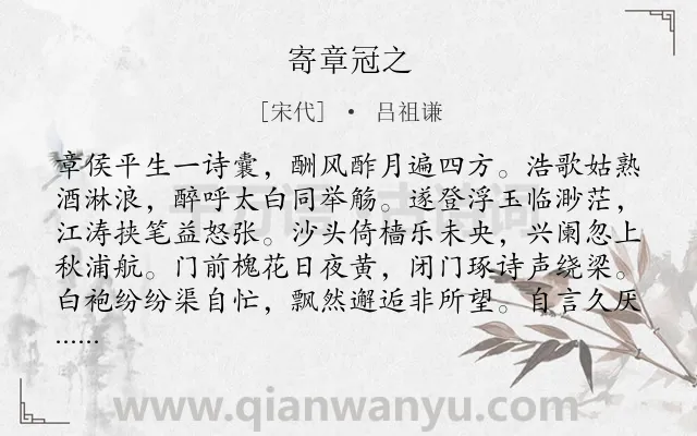 《寄章冠之》作者是宋代的吕祖谦.诗词全文约共184字.