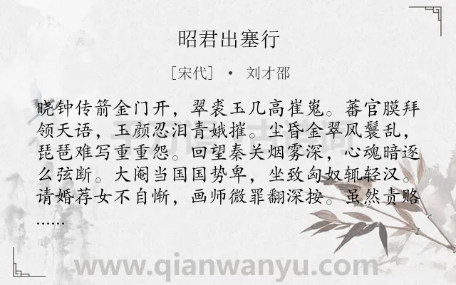 《昭君出塞行》作者是宋代的刘才邵.诗词全文约共144字.
